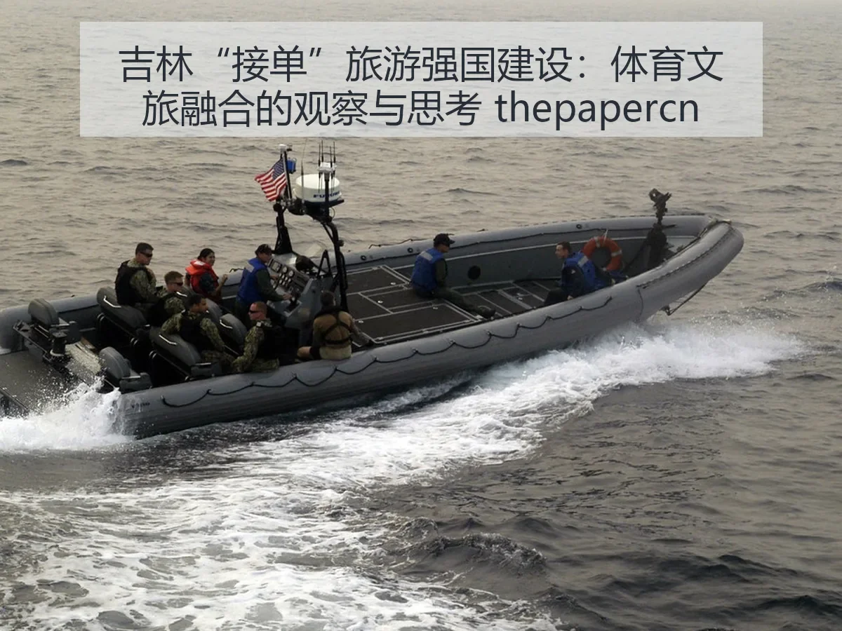 吉林“接单”旅游强国建设:体育文旅融合的观察与思考